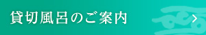 貸切風呂のご案内