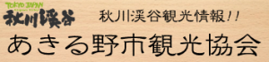 あきる野観光協会