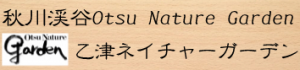 ネイチャーガーデン